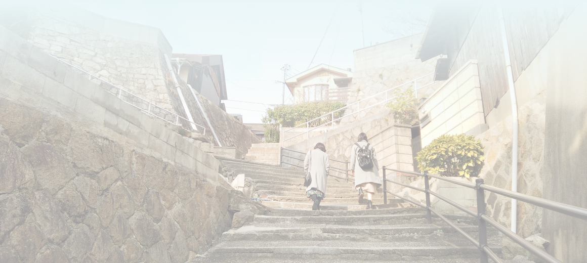 階段を登る二人の後ろ姿